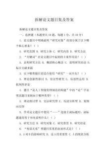 拆解論文題目集及答案
