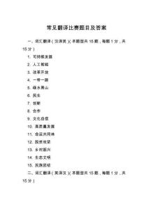 常見翻譯比賽題目及答案