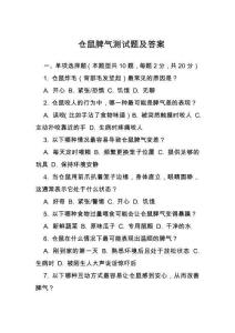 倉鼠脾氣測試題及答案