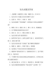 包頭試題及答案
