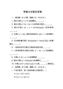 常微分试卷及答案