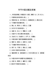 畢節(jié)中醫(yī)試題及答案