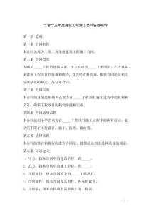 二零二五年度建筑工程施工合同管理精粹