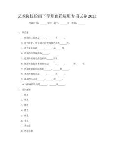 藝術院校繪畫下學期色彩運用專項試卷2025