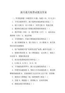 報關通關稅費試題及答案