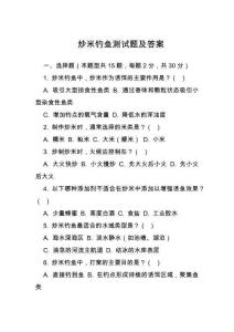 炒米釣魚測試題及答案