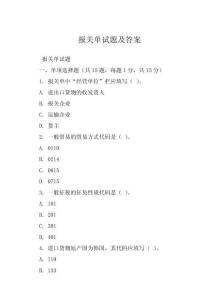 報關單試題及答案