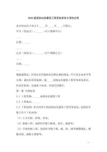 2025版高鐵站房建筑工程勞務(wù)承包大清包合同
