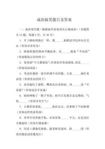 成語搞笑題目及答案