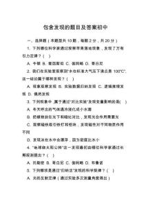 包含發(fā)現(xiàn)的題目及答案初中