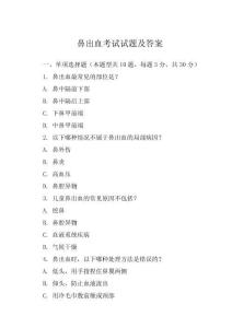 鼻出血考試試題及答案