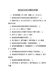 柴油發(fā)動機試題及答案