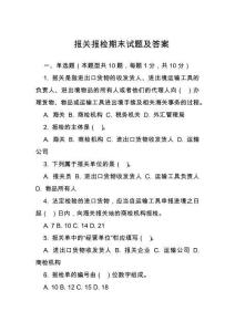 報關報檢期末試題及答案