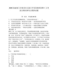 2025福建廈門市集美區(qū)后溪小學頂崗教師招聘1人考前自測高頻考點模擬試題及答案詳解參考