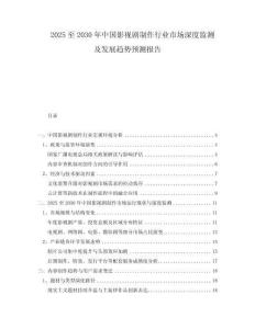 2025至2030年中國影視劇制作行業(yè)市場深度監(jiān)測及發(fā)展趨勢預(yù)測報告