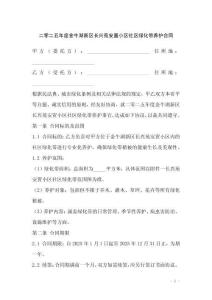 二零二五年度金牛湖新區(qū)長興苑安置小區(qū)社區(qū)綠化帶養(yǎng)護(hù)合同