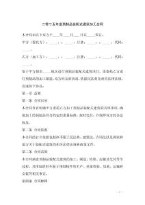 二零二五年度預(yù)制品裝配式建筑加工合同