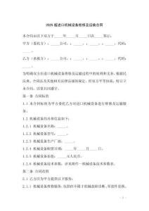 2025版進(jìn)口機(jī)械設(shè)備維修及運(yùn)輸合同