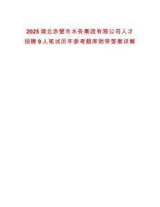 2025湖北赤壁市水務集團有限公司人才招聘9人筆試歷年參考題庫附帶答案詳解