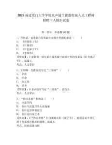 2025福建廈門大學學院水聲通信課題組嵌入式工程師招聘1人模擬試卷附答案詳解（模擬題）