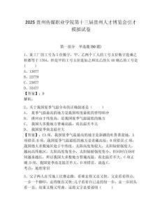 2025貴州傳媒職業(yè)學(xué)院第十三屆貴州人才博覽會引才模擬試卷及答案詳解參考