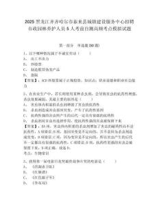 2025黑龍江齊齊哈爾市泰來(lái)縣城鎮(zhèn)建設(shè)服務(wù)中心招聘市政園林養(yǎng)護(hù)人員5人考前自測(cè)高頻考點(diǎn)模擬試題及答案