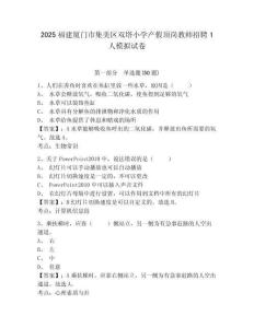 2025福建廈門市集美區(qū)雙塔小學產(chǎn)假頂崗教師招聘1人模擬試卷及答案詳解（名校卷）