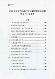 2026年旋風(fēng)預(yù)熱器行業(yè)發(fā)展現(xiàn)狀及未來趨勢研究分析報告