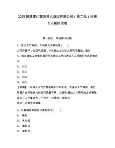 2025福建廈門鼓浪灣大酒店有限公司（第二批）招聘5人模擬試卷完整答案詳解