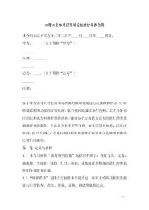 二零二五年路燈照明設(shè)施維護(hù)保養(yǎng)合同