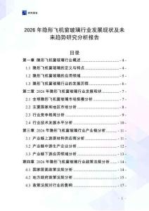 2026年隱形飛機窗玻璃行業發展現狀及未來趨勢研究分析報告