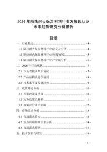 2026年隔熱耐火保溫材料行業發展現狀及未來趨勢研究分析報告