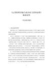 《心智障礙者融合就業雇主團體標準》編制說明
