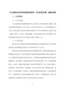 《土地質(zhì)量地球化學(xué)檔案建設(shè)規(guī)范編制說明》