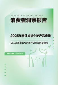 2025身體油類個護產品市場消費者洞察報告（沐浴油、身體護理油）