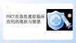 POCT在急危重癥臨床應(yīng)用的現(xiàn)狀與展望