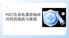 POCT在急危重癥臨床應(yīng)用的現(xiàn)狀與展望