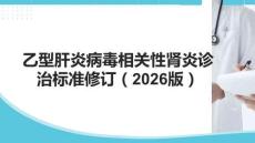 乙型肝炎病毒相关性肾炎诊治标准修订