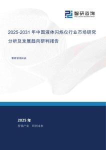 2025-2031年中國液體閃爍儀行業(yè)市場研究分析及發(fā)展趨向研判報告