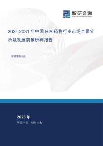 2025-2031年中國(guó)HIV藥物行業(yè)市場(chǎng)全景分析及發(fā)展前景研判報(bào)告