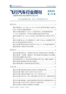 飛行汽車(chē)行業(yè)周刊：行業(yè)迎來(lái)爆發(fā)前夜，各大廠商陸續(xù)斬獲訂單