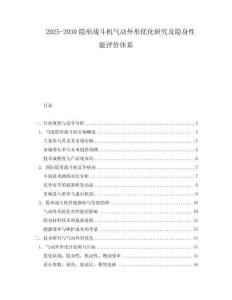 2025-2030隱形戰(zhàn)斗機(jī)氣動(dòng)外形優(yōu)化研究及隱身性能評(píng)價(jià)體系