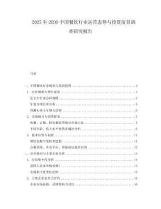 2025至2030中國餐飲行業(yè)運(yùn)營態(tài)勢(shì)與投資前景調(diào)查研究報(bào)告
