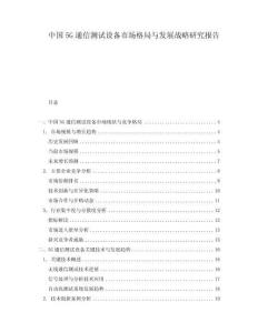 中國(guó)5G通信測(cè)試設(shè)備市場(chǎng)格局與發(fā)展戰(zhàn)略研究報(bào)告