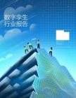 2025數(shù)字孿生行業(yè)報(bào)告-超越預(yù)期的變革性技術(shù)