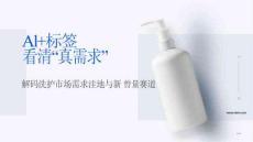 2025年AI+標(biāo)簽看清“真需求”-解碼洗護(hù)市場需求洼地與新增量賽道報(bào)告-