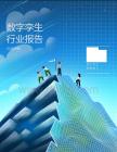 2025數(shù)字孿生行業(yè)報(bào)告-超越預(yù)期的變革性技術(shù)