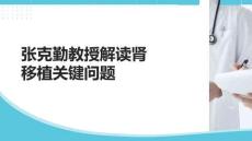 張克勤教授解讀腎移植關(guān)鍵問題