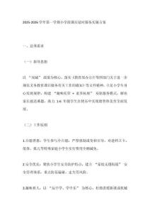 2025-2026學(xué)年第一學(xué)期小學(xué)段課后延時服務(wù)實施方案