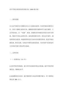 高中學(xué)校高質(zhì)量發(fā)展實(shí)施方案（2025修訂版）